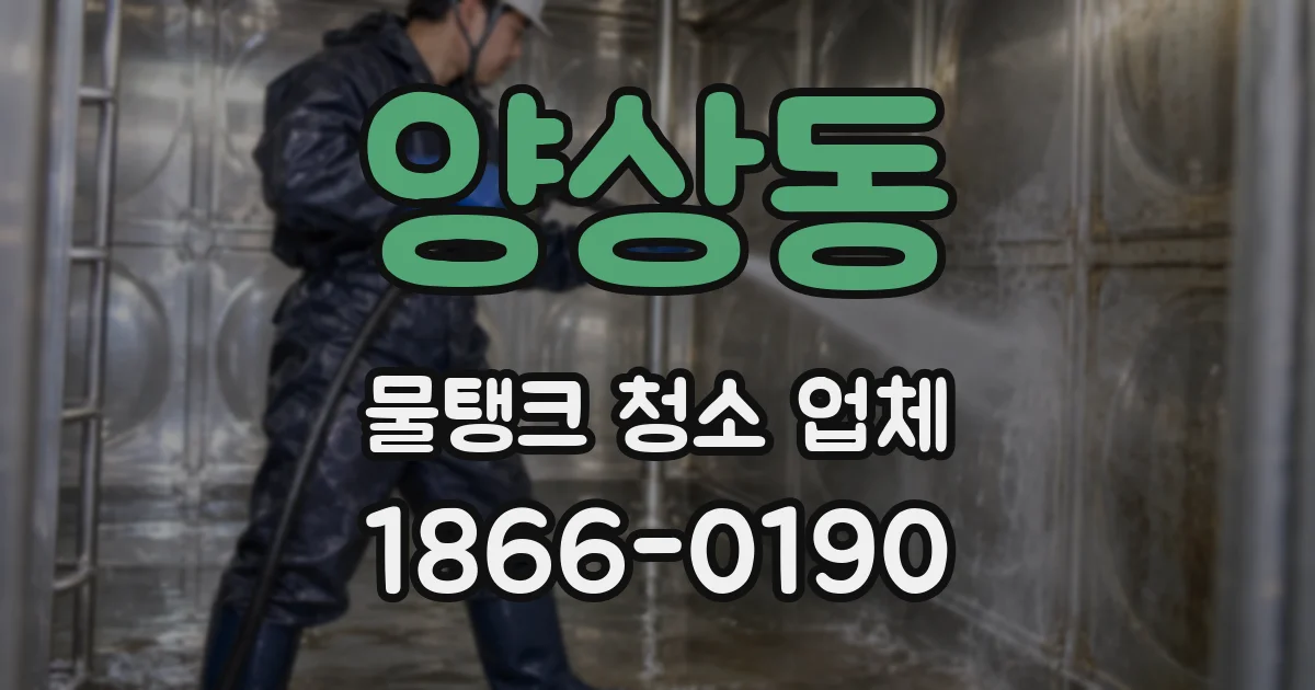 양상동 물탱크 청소 업체
