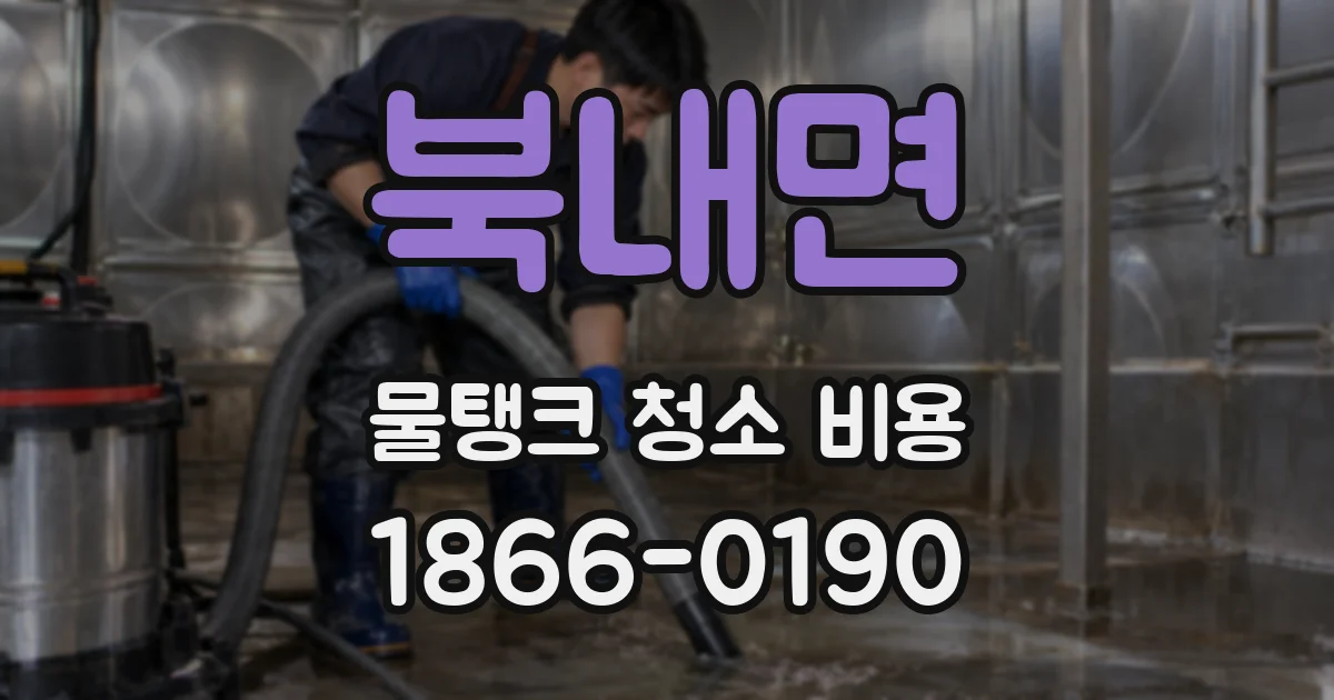 북내면 물탱크 청소 비용