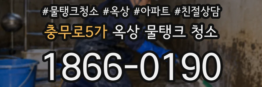 충무로5가 옥상 물탱크 청소