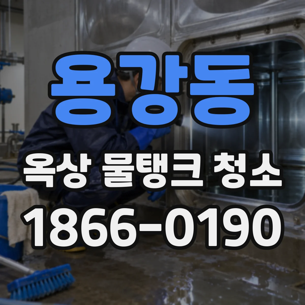 용강동 옥상 물탱크 청소