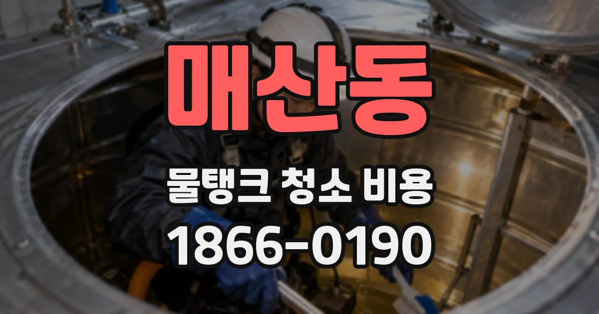 매산동 물탱크 청소 비용