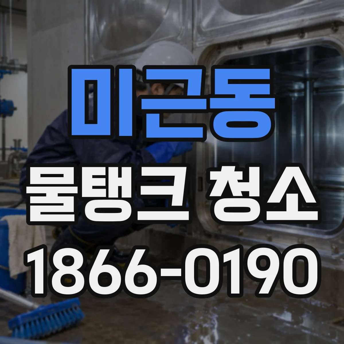 미근동 물탱크 청소