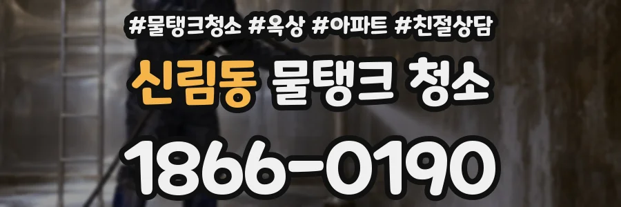 신림동 물탱크 청소