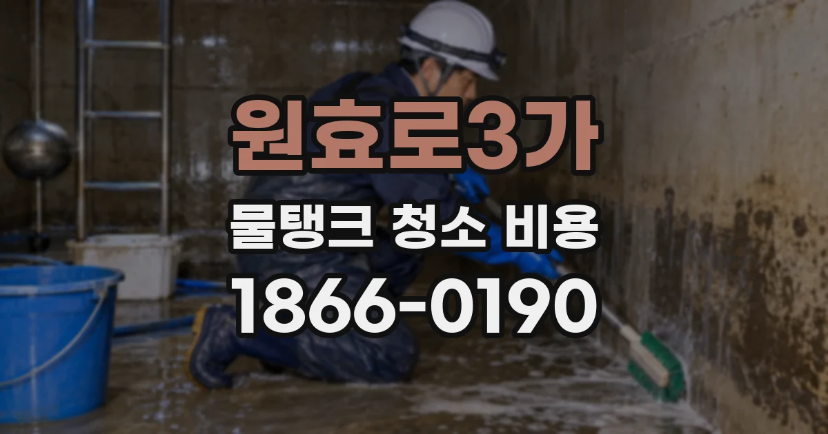 원효로3가 물탱크 청소 비용