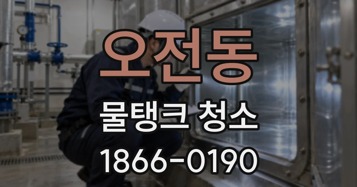 오전동 물탱크 청소