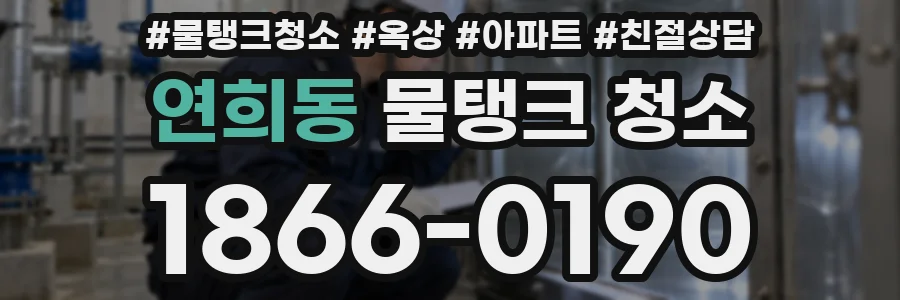 연희동 물탱크 청소