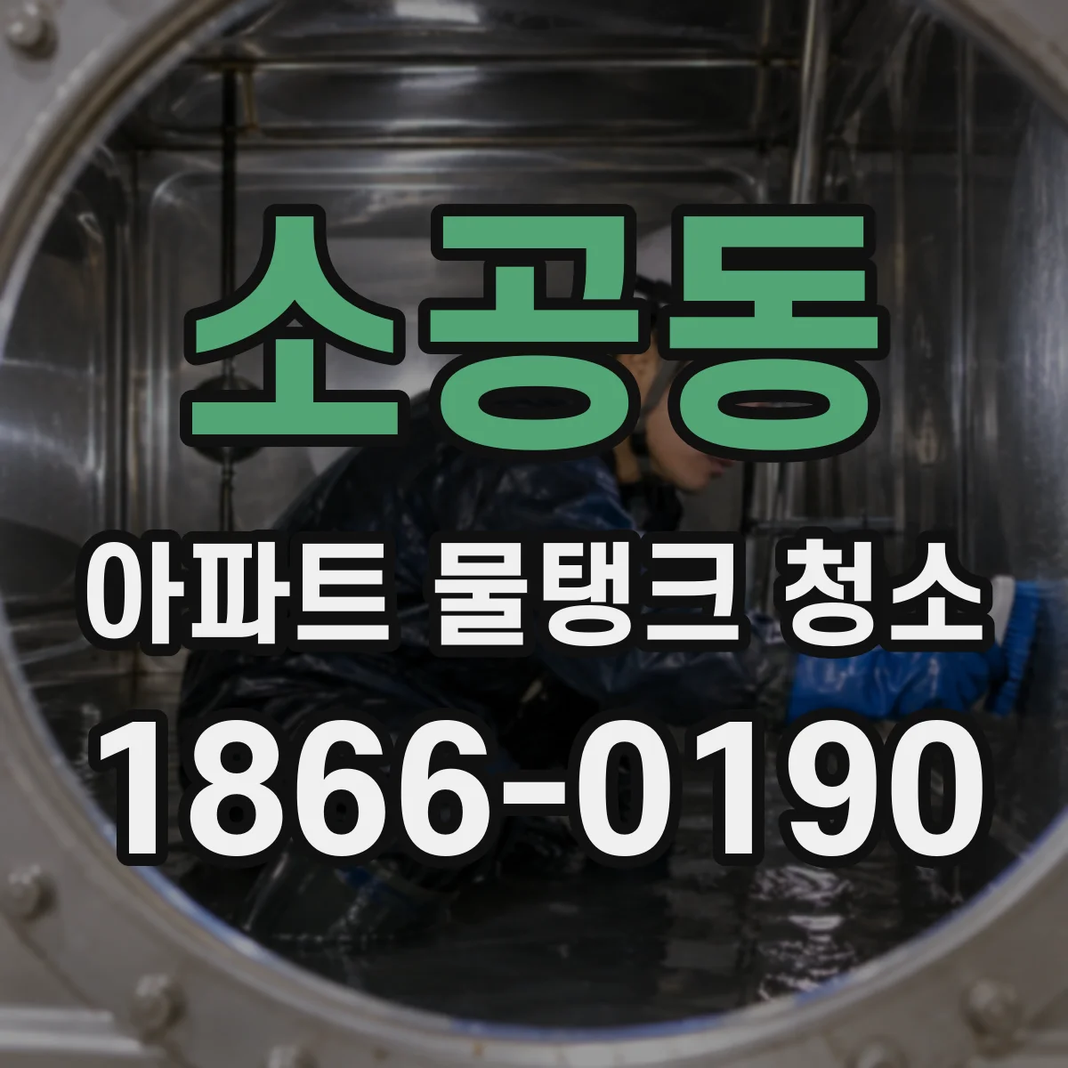 소공동 아파트 물탱크 청소