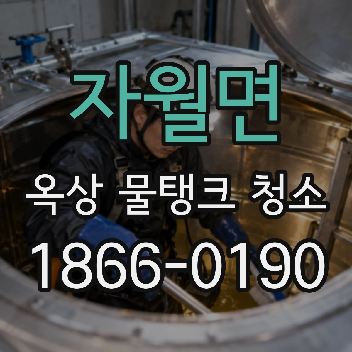 자월면 옥상 물탱크 청소