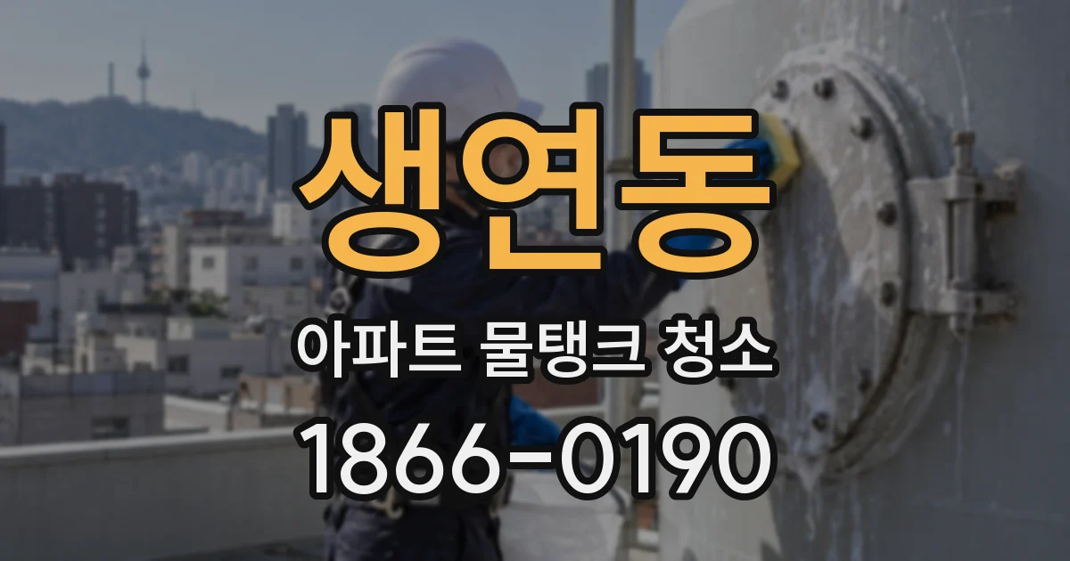 생연동 아파트 물탱크 청소
