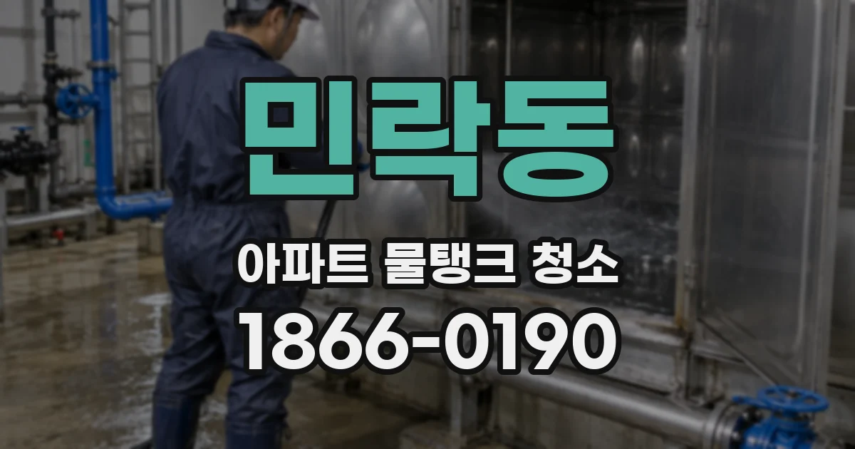 민락동 아파트 물탱크 청소