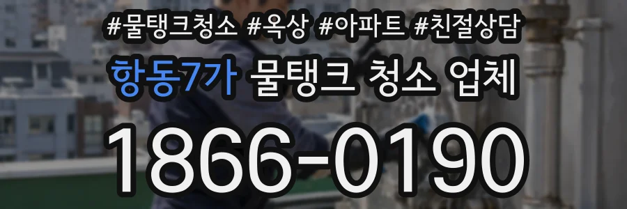 항동7가 물탱크 청소 업체