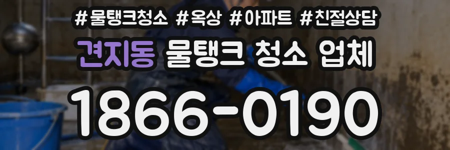 견지동 물탱크 청소 업체