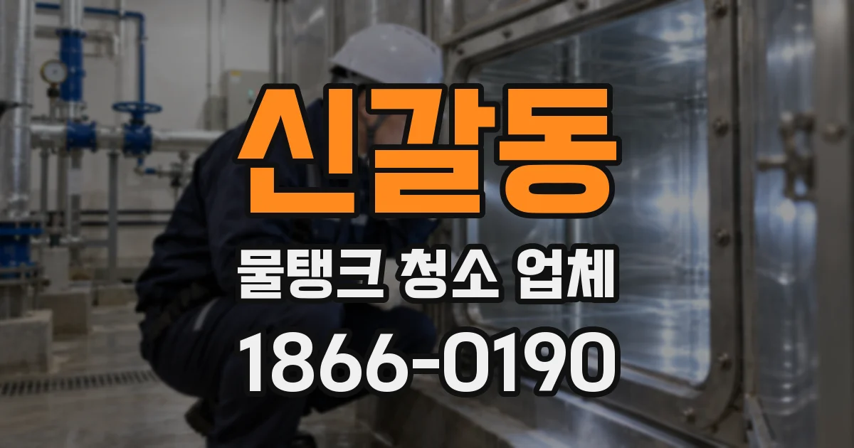 신갈동 물탱크 청소 업체