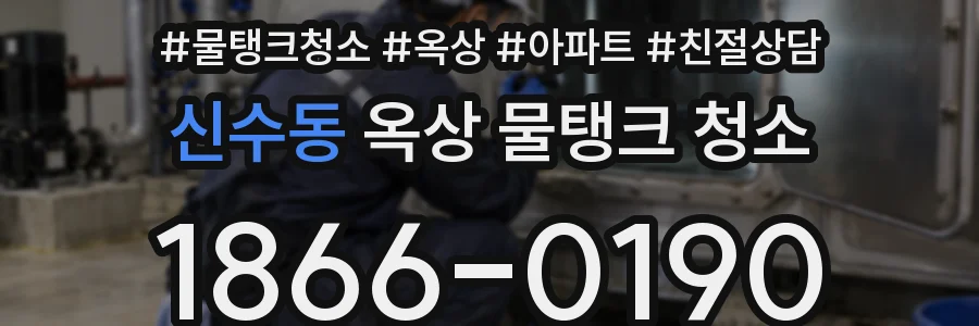 신수동 옥상 물탱크 청소