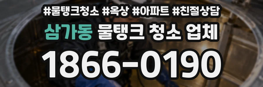 삼가동 물탱크 청소 업체