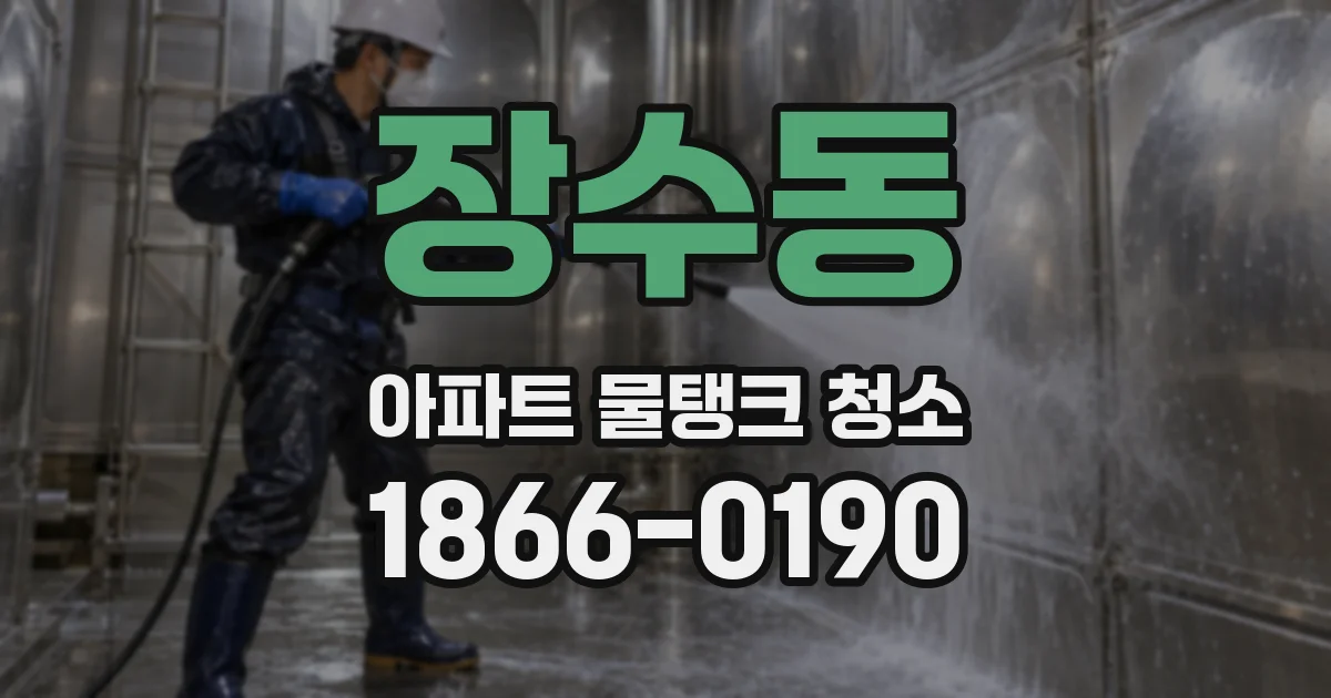 장수동 아파트 물탱크 청소