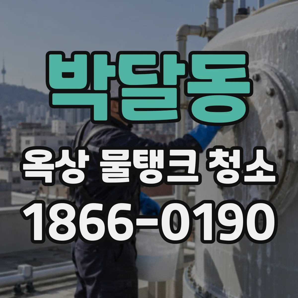 박달동 옥상 물탱크 청소