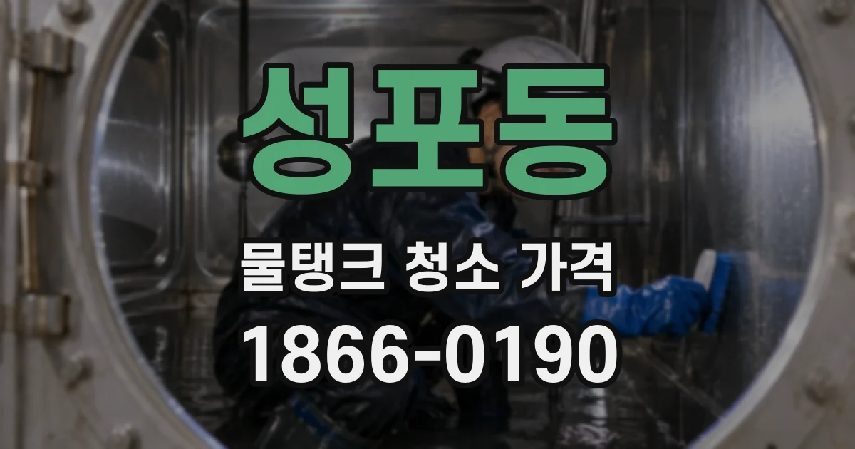 성포동 물탱크 청소 가격