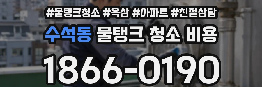 수석동 물탱크 청소 비용