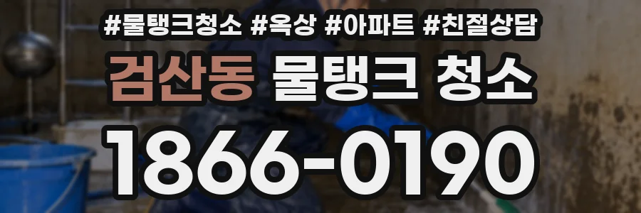 검산동 물탱크 청소