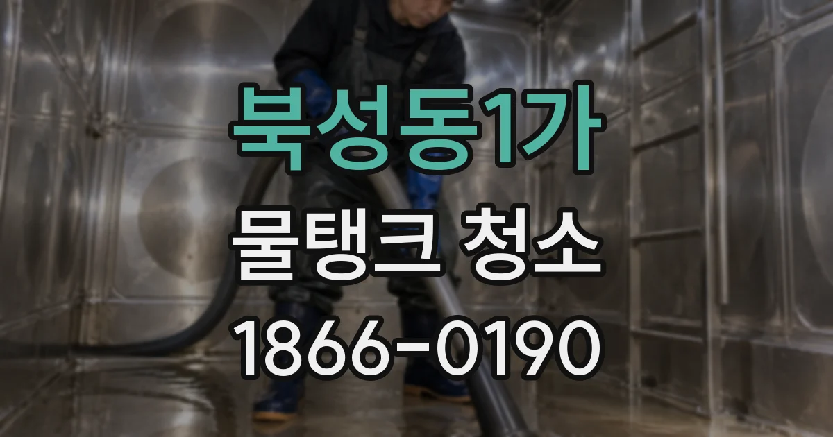 북성동1가 물탱크 청소