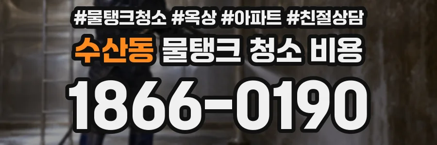 수산동 물탱크 청소 비용