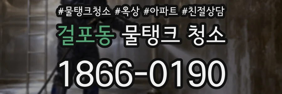 걸포동 물탱크 청소