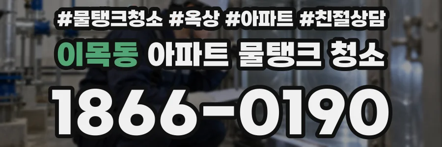 이목동 아파트 물탱크 청소