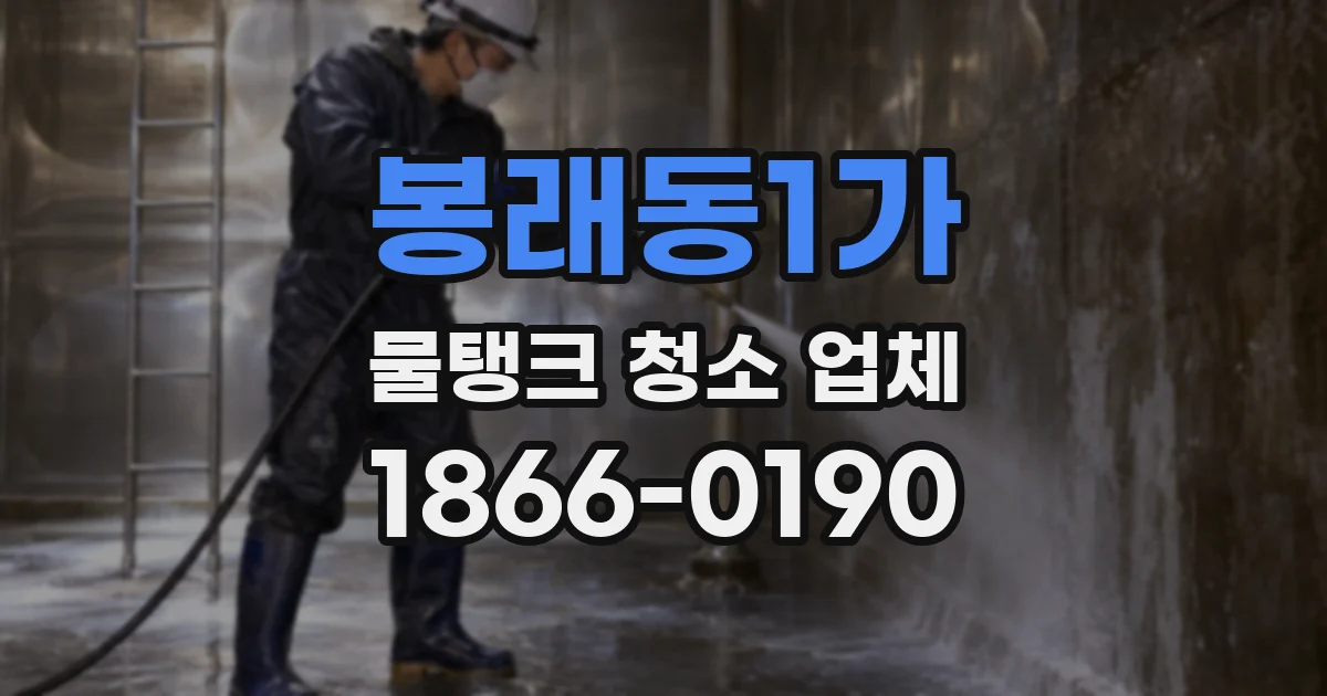 봉래동1가 물탱크 청소 업체