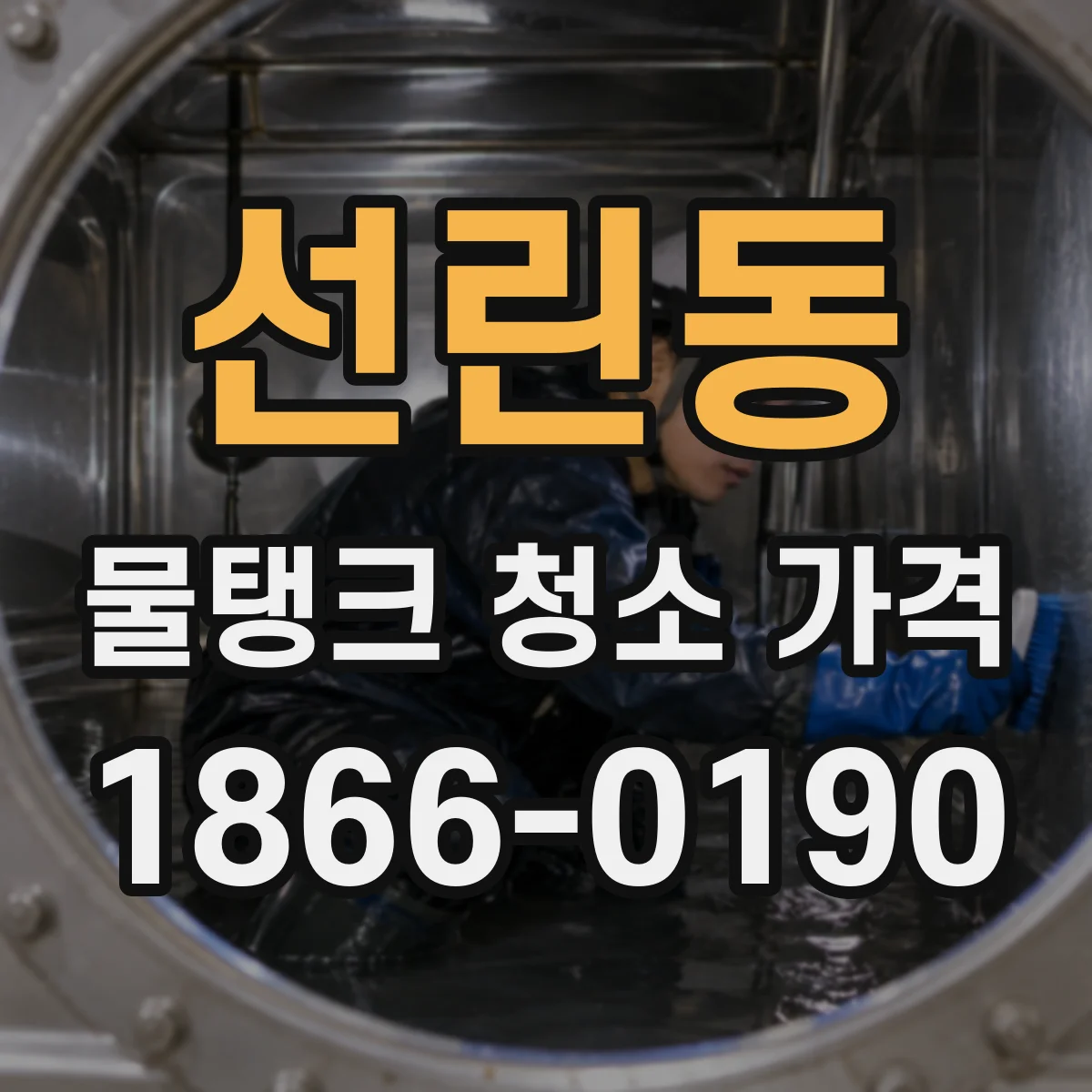 선린동 물탱크 청소 가격