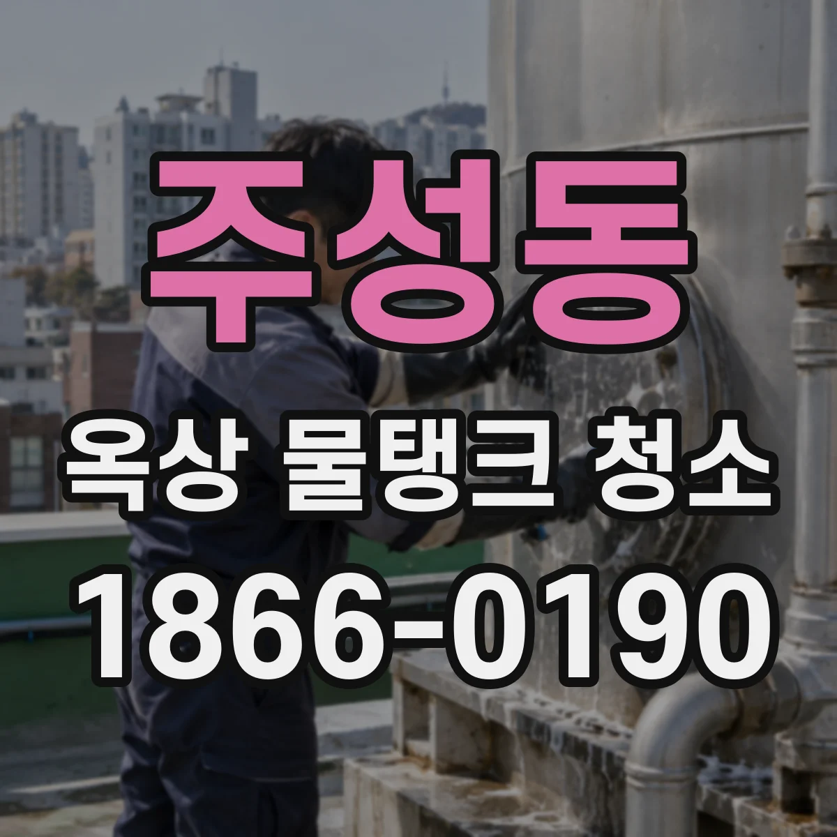 주성동 옥상 물탱크 청소