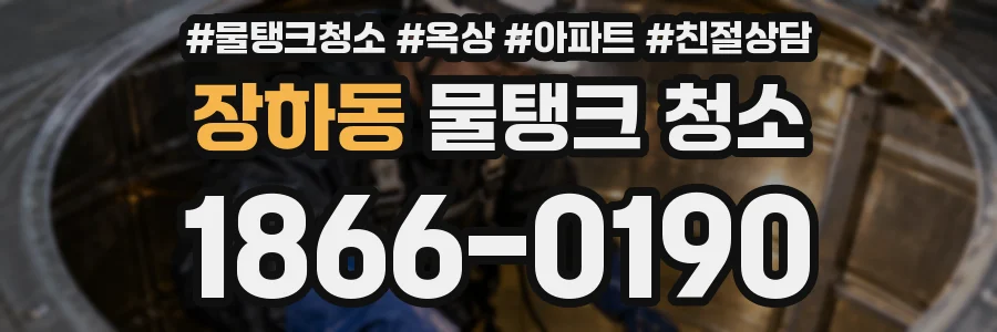 장하동 물탱크 청소