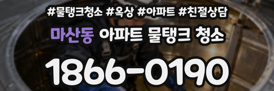 마산동 아파트 물탱크 청소