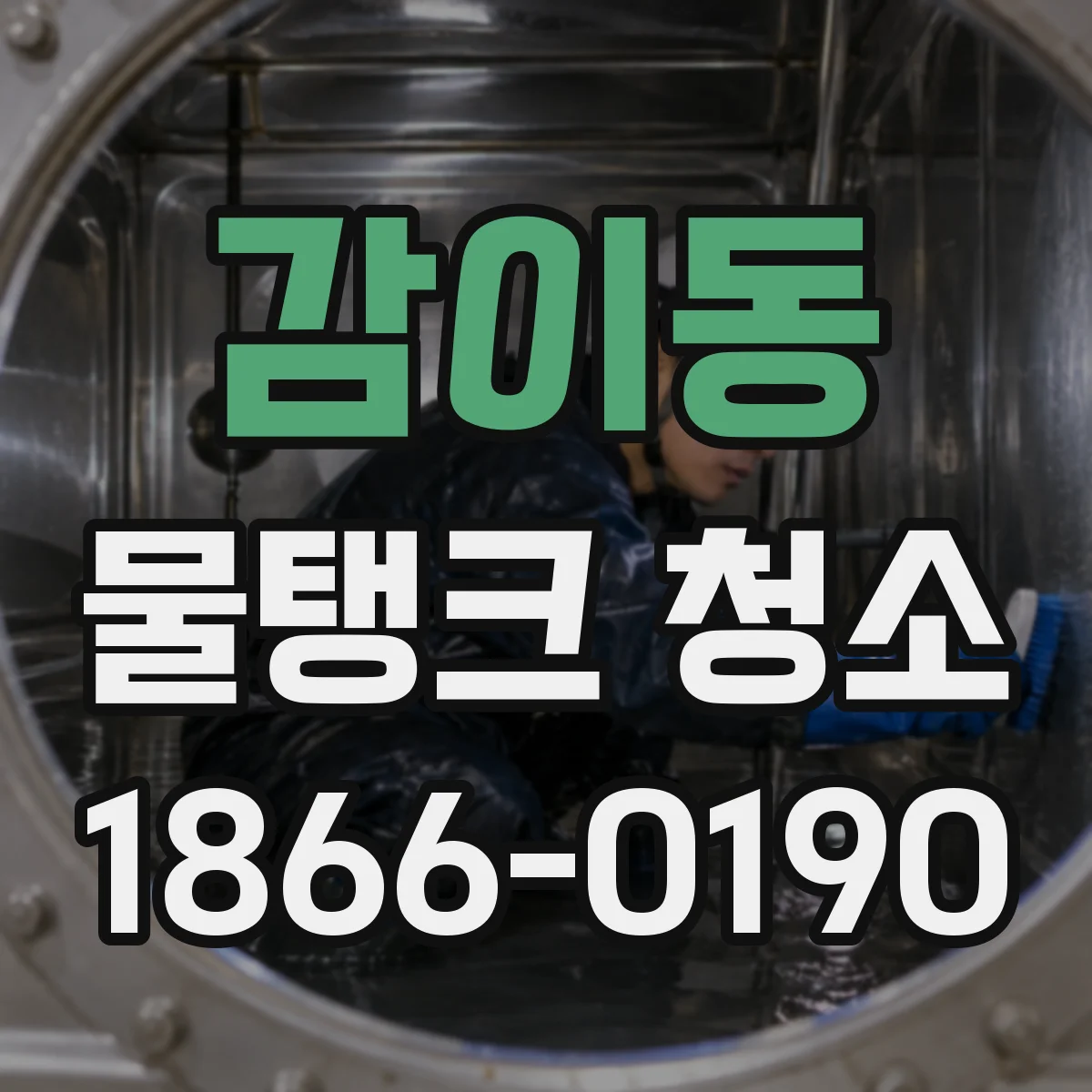 감이동 물탱크 청소