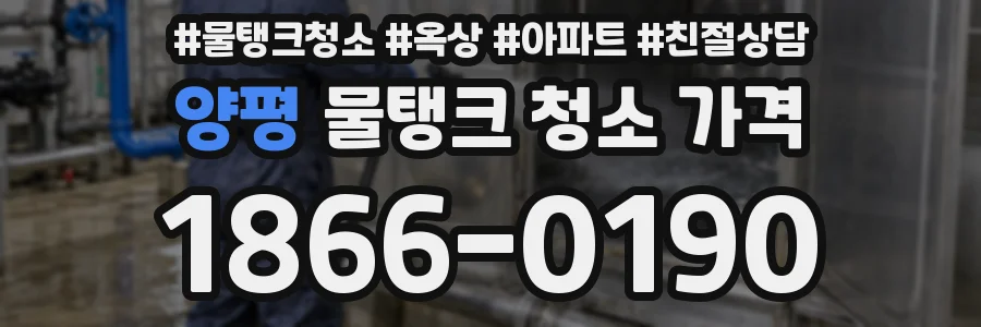 양평 물탱크 청소 가격