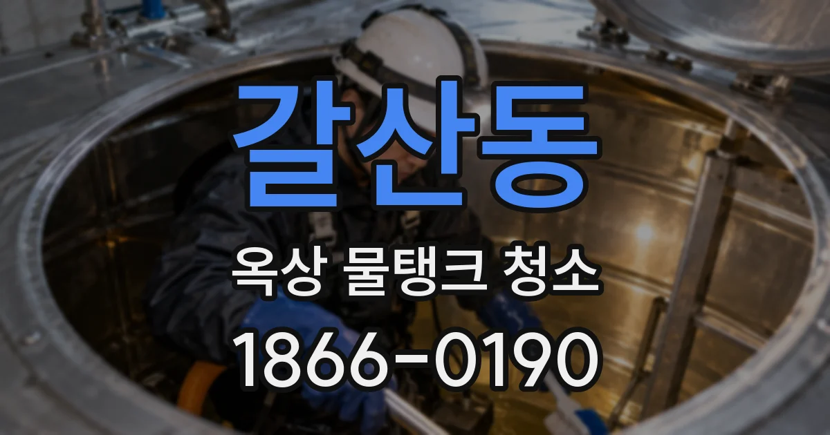 갈산동 옥상 물탱크 청소