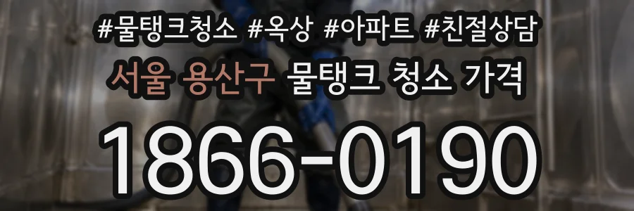 서울 용산구 물탱크 청소 가격
