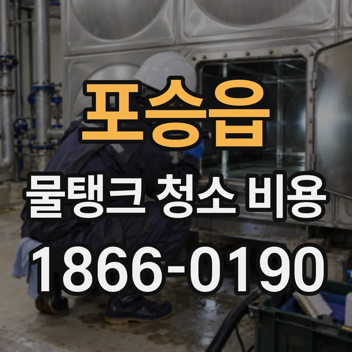 포승읍 물탱크 청소 비용