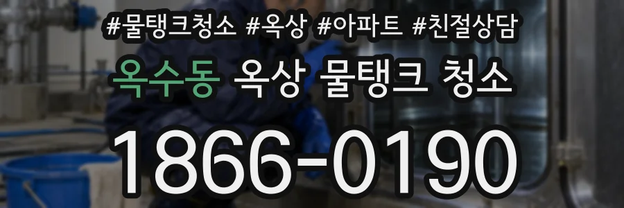 옥수동 옥상 물탱크 청소