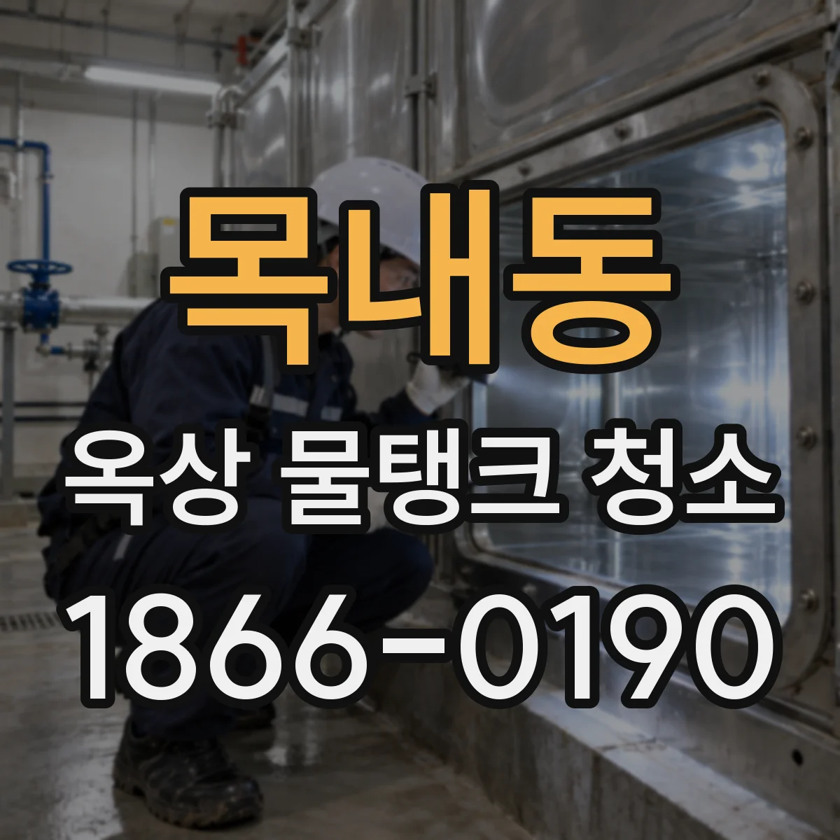목내동 옥상 물탱크 청소