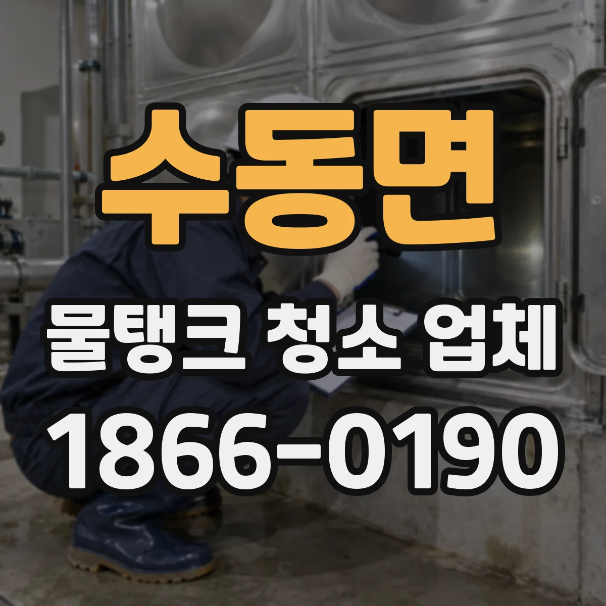 수동면 물탱크 청소 업체