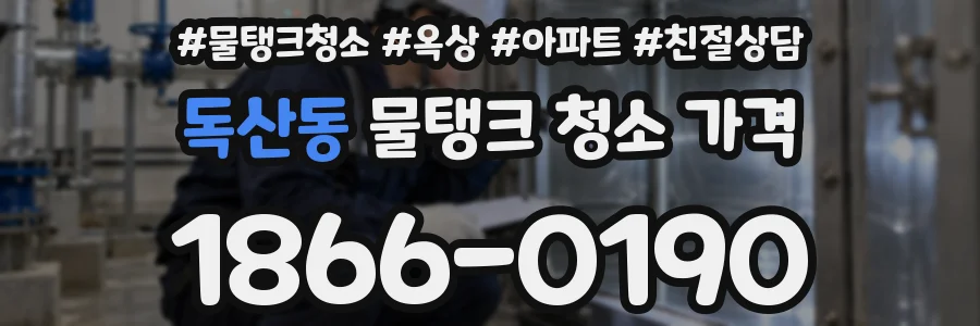 독산동 물탱크 청소 가격