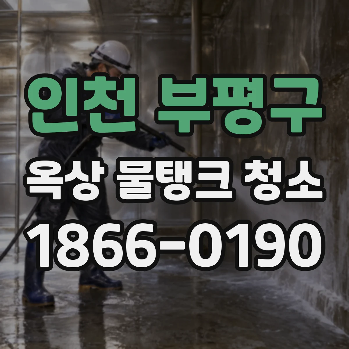 인천 부평구 옥상 물탱크 청소
