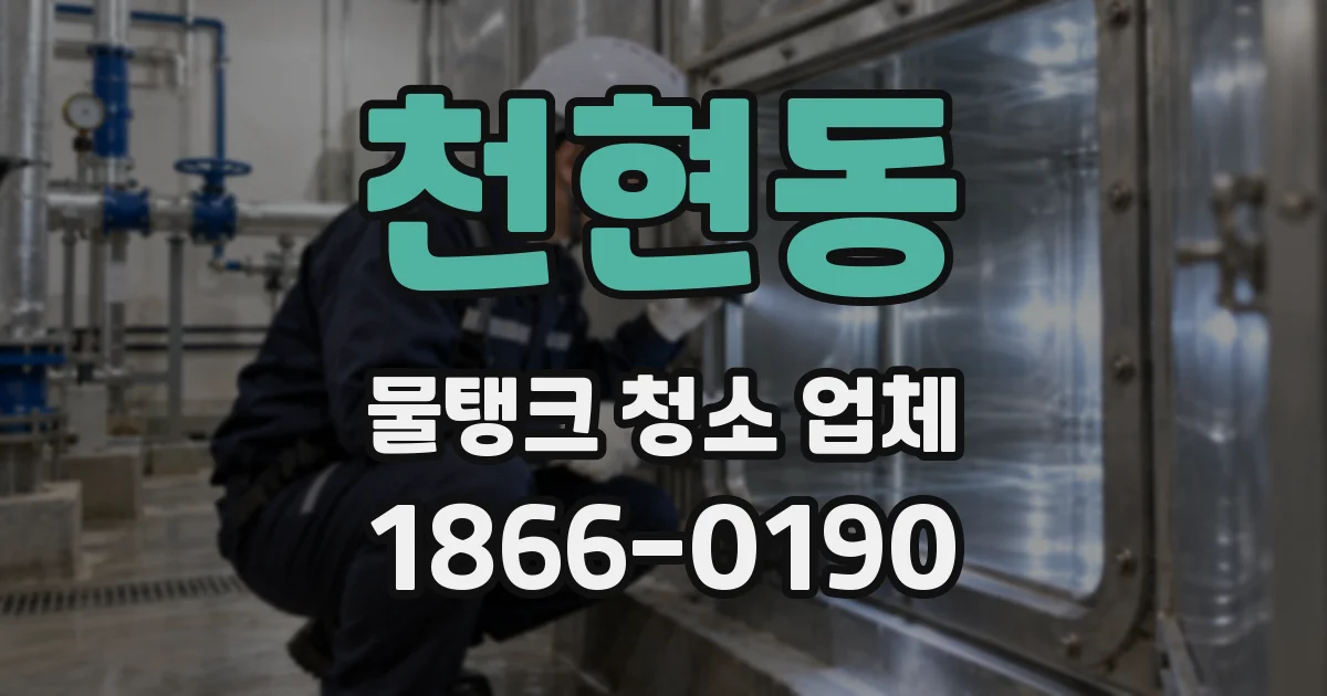 천현동 물탱크 청소 업체