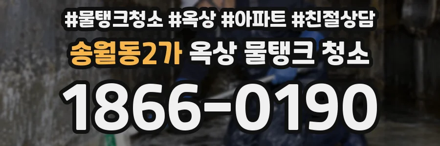 송월동2가 옥상 물탱크 청소