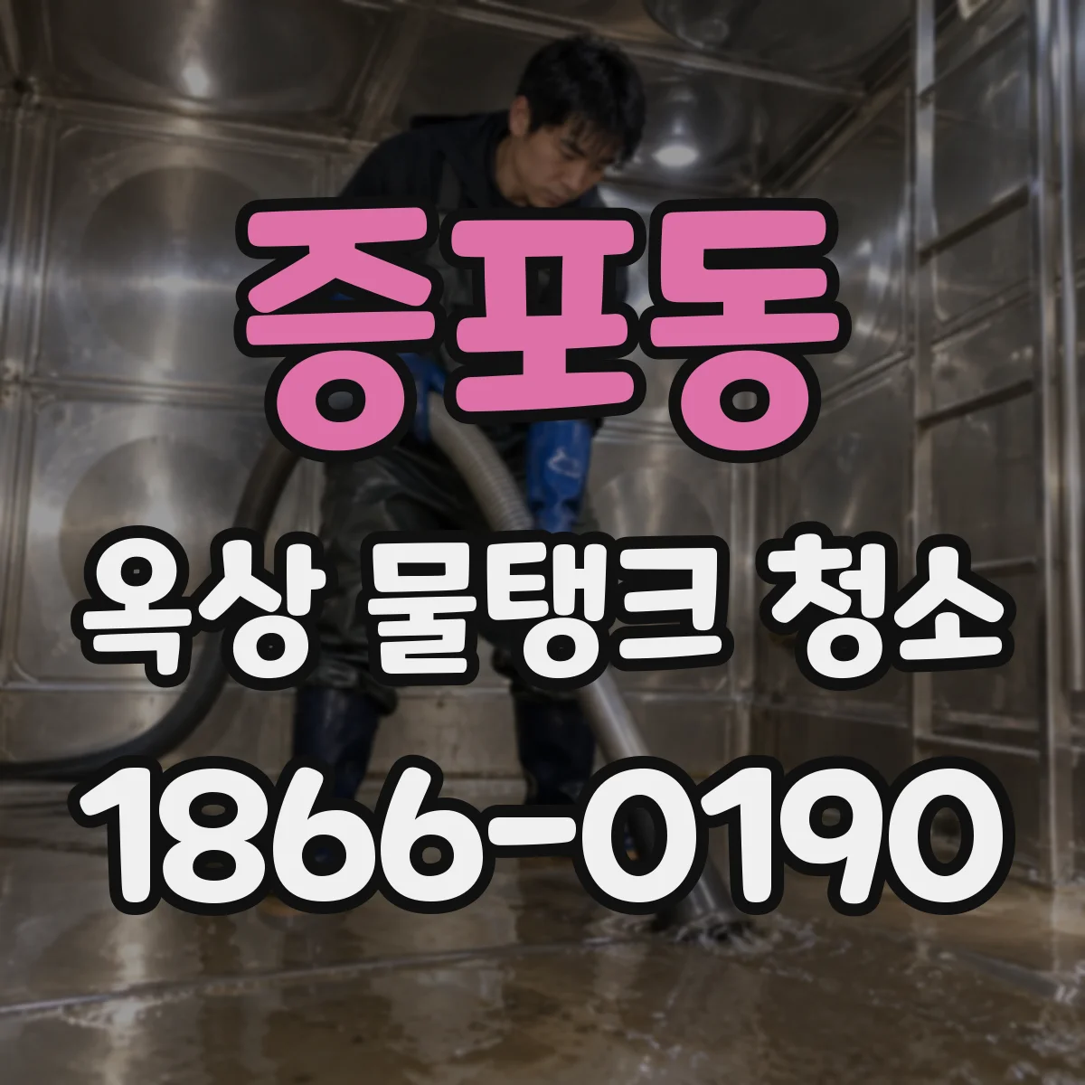 증포동 옥상 물탱크 청소