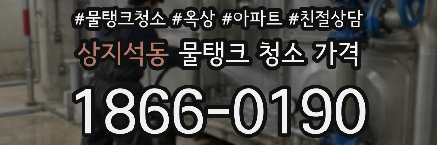 상지석동 물탱크 청소 가격