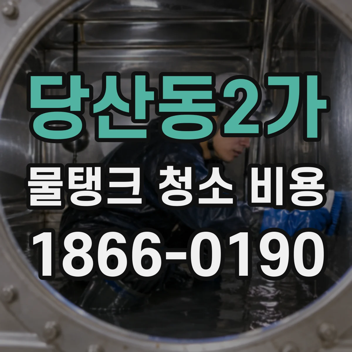 당산동2가 물탱크 청소 비용