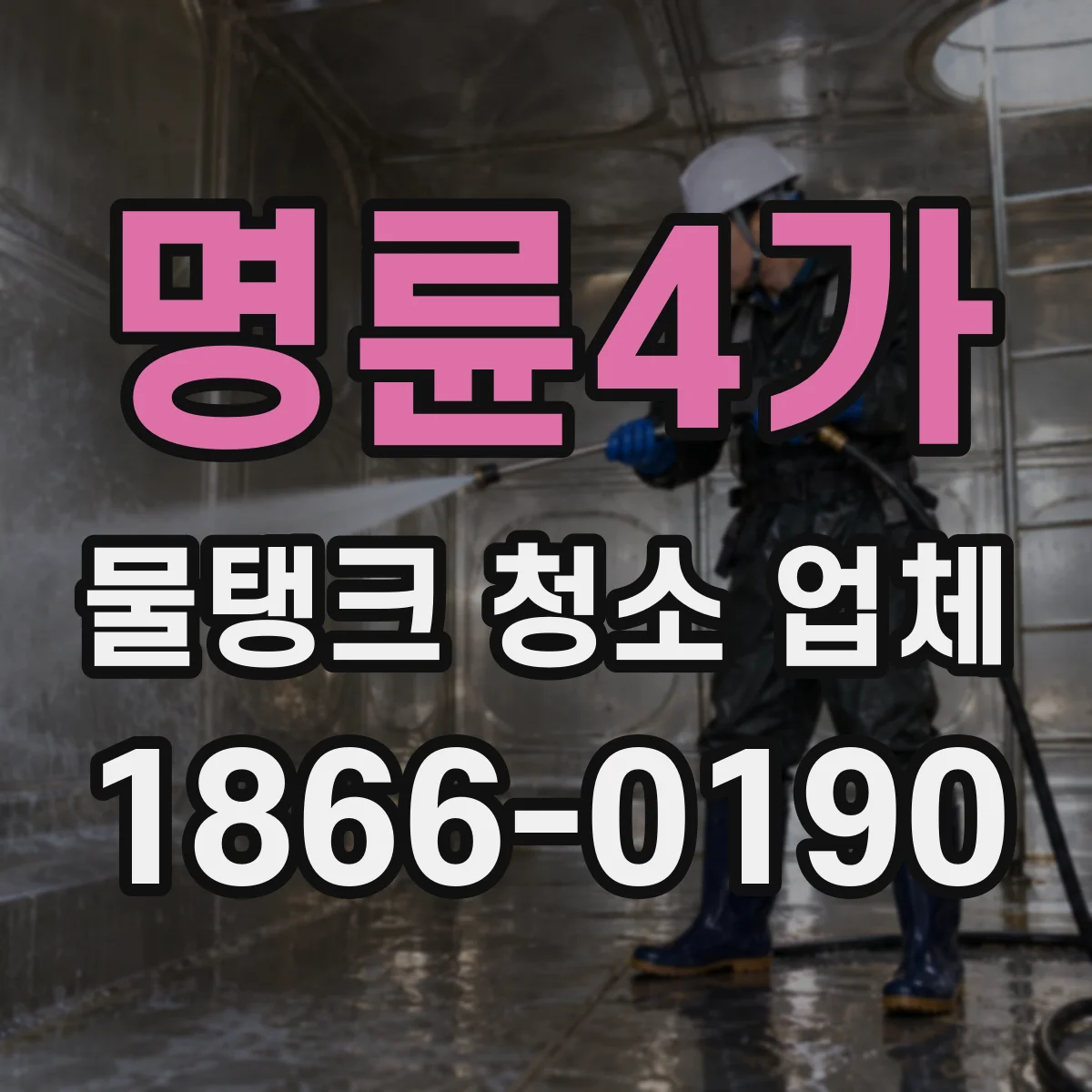 명륜4가 물탱크 청소 업체