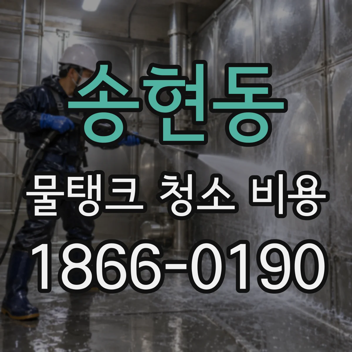 송현동 물탱크 청소 비용